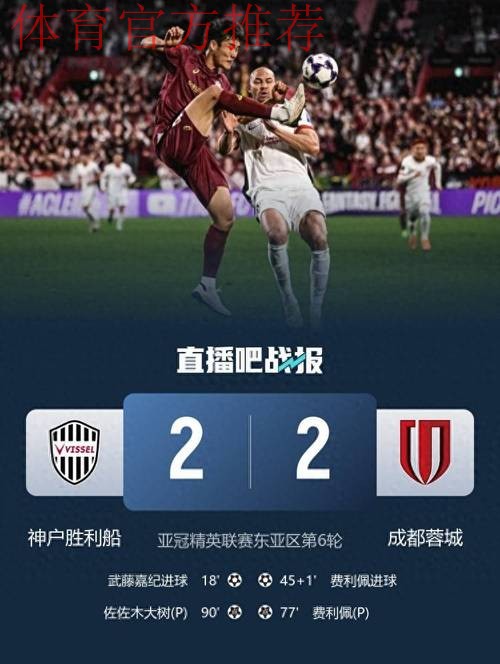 亚冠-费利佩双响李扬86分钟送点 蓉城2-2战平神户